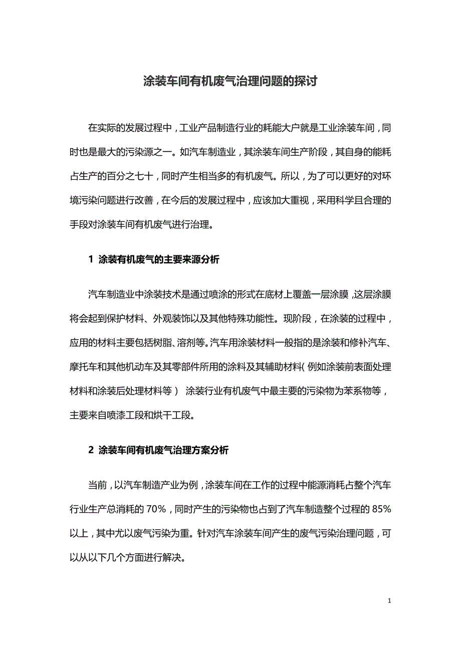 涂装车间有机废气治理问题的探讨.doc_第1页