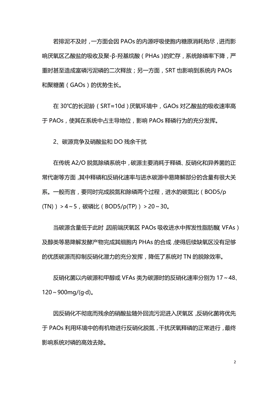 污水处理技术之A2O工艺脱氮与除磷矛盾.doc_第2页