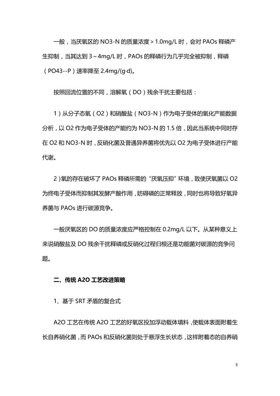 污水处理技术之A2O工艺脱氮与除磷矛盾.doc_第3页