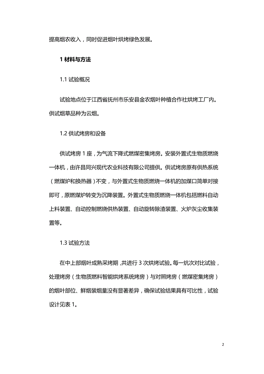 生物质燃料智能烘烤系统在烟叶烘烤中的应用研究.doc_第2页