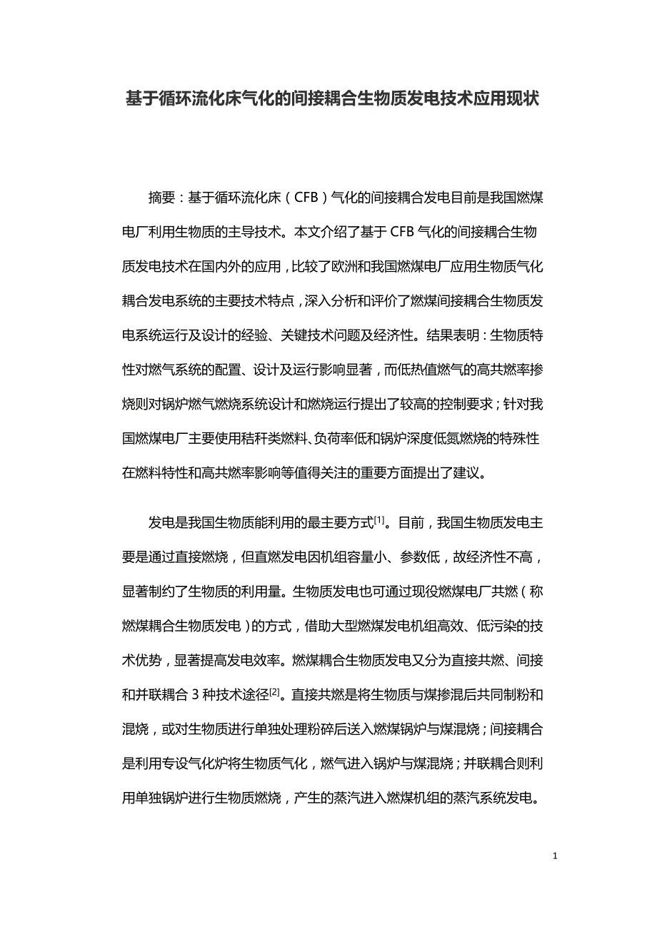 基于循环流化床气化的间接耦合生物质发电技术应用现状.doc_第1页