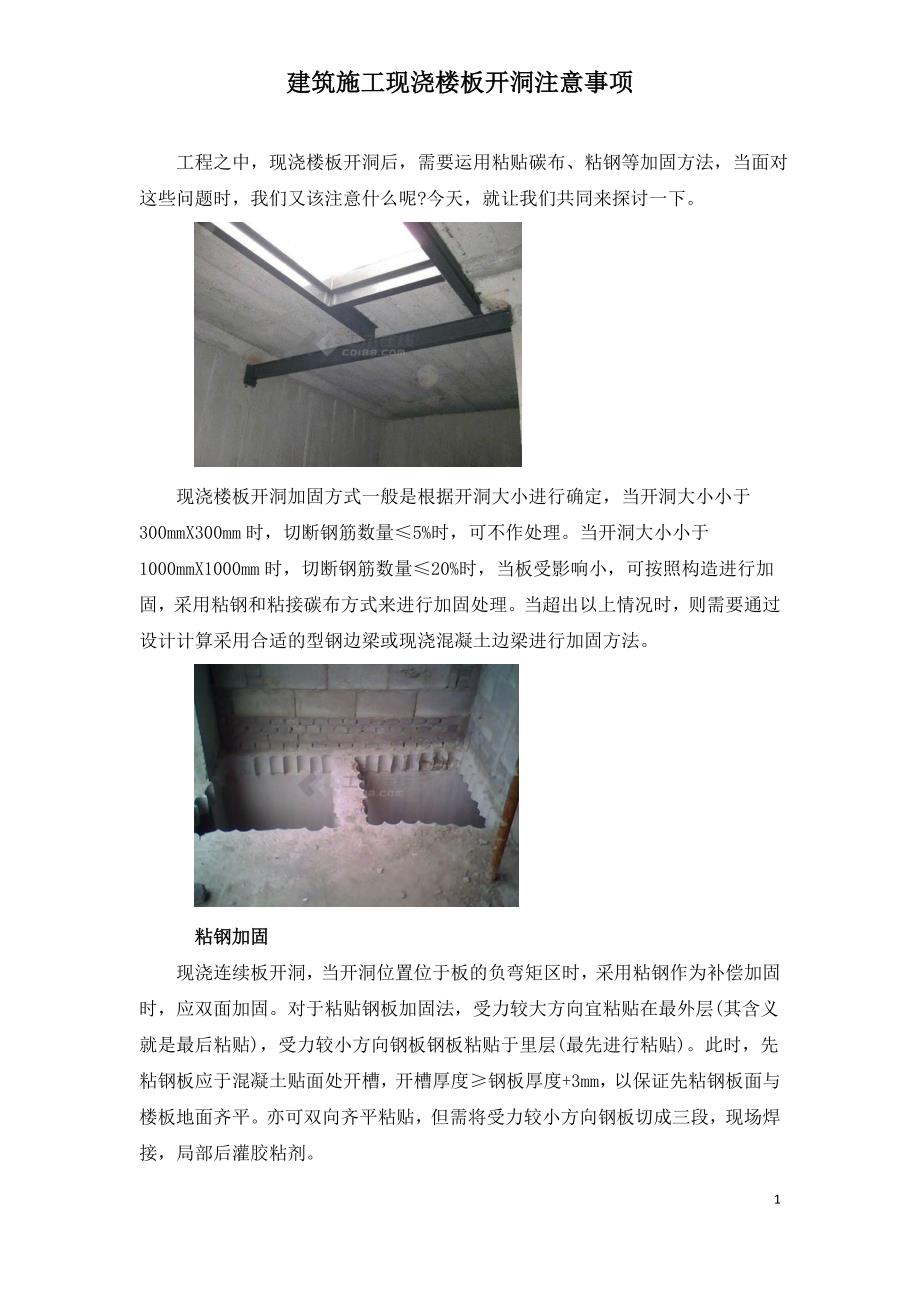 建筑施工现浇楼板开洞注意事项.doc_第1页