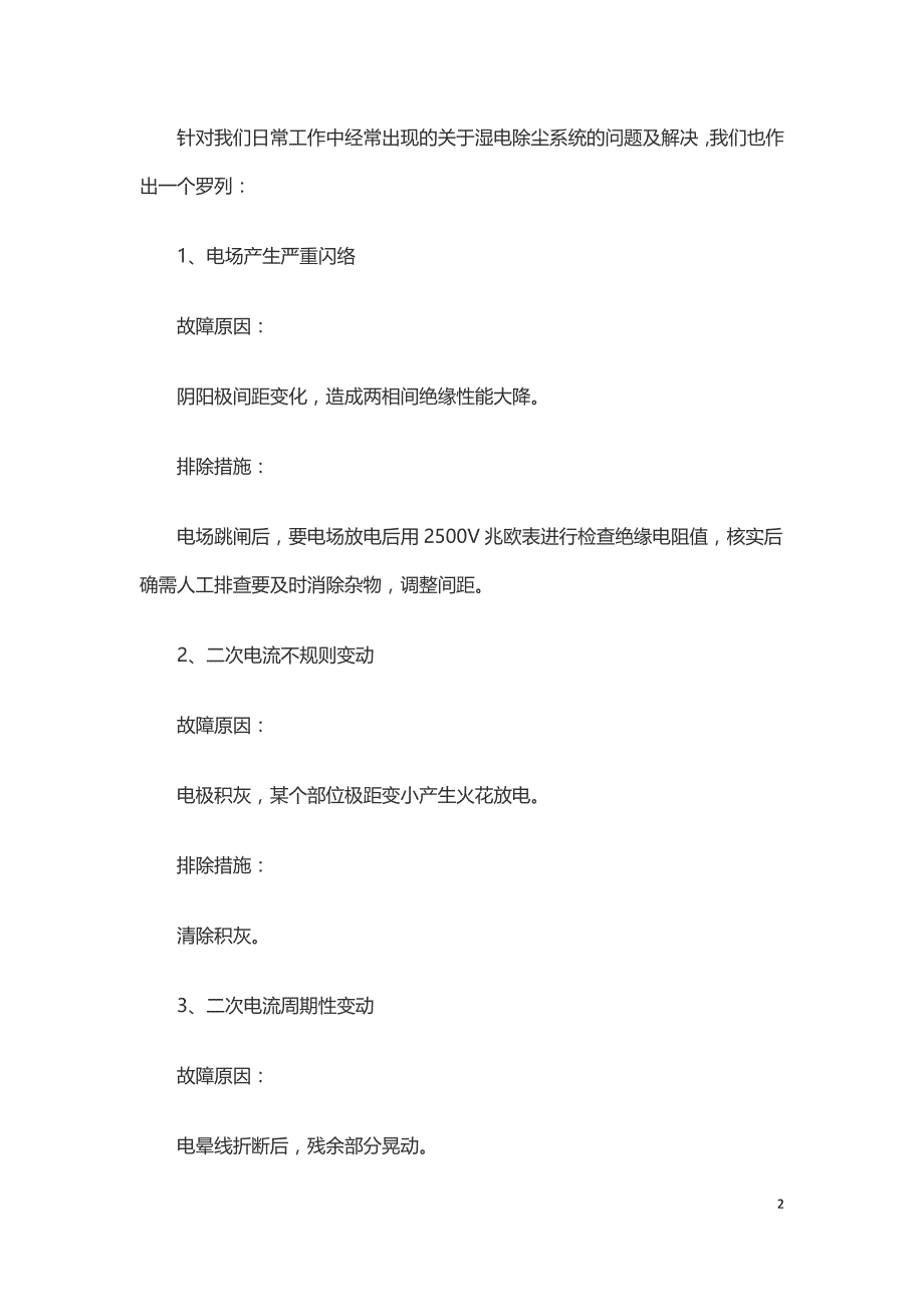 湿电除尘系统异态分析以及常见的故障.doc_第2页