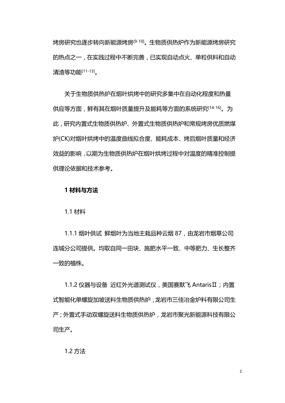 不同置式生物质供热炉在烟叶烘烤中的应用.doc_第2页