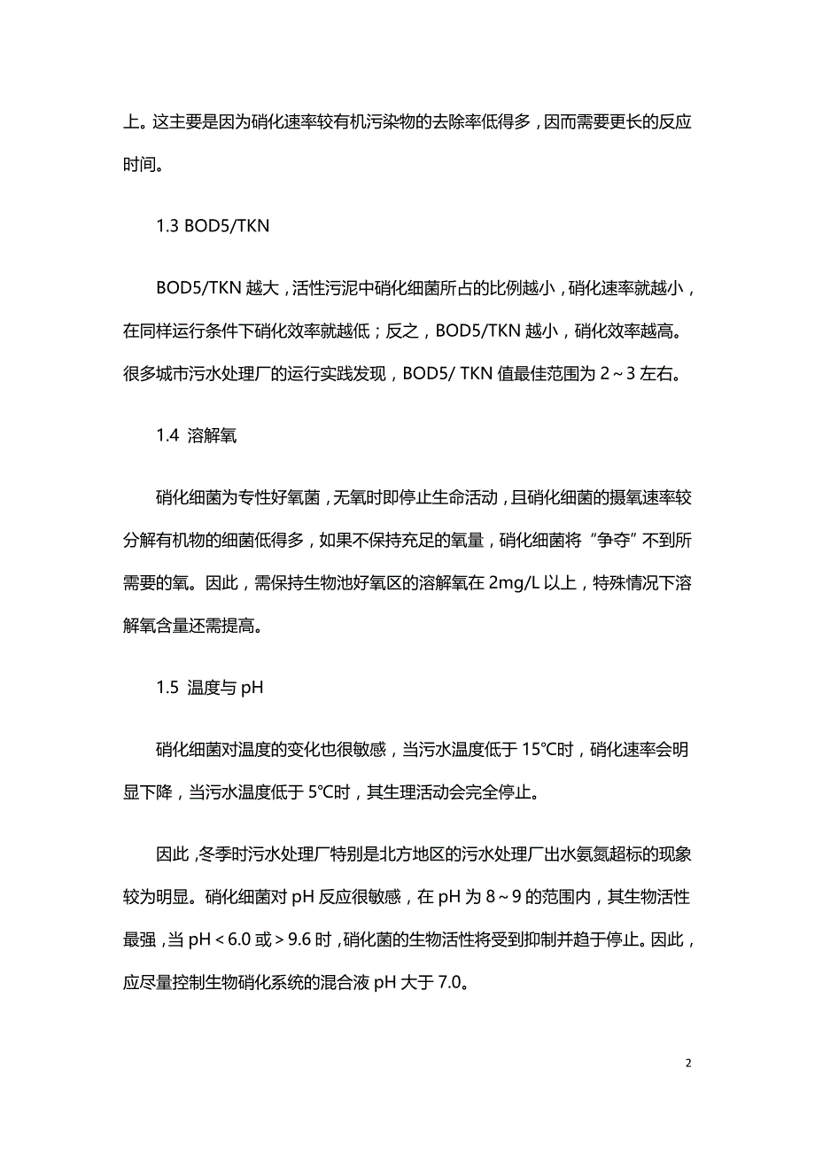 污水处理氮磷超标的原因分析及控制方法.doc_第2页