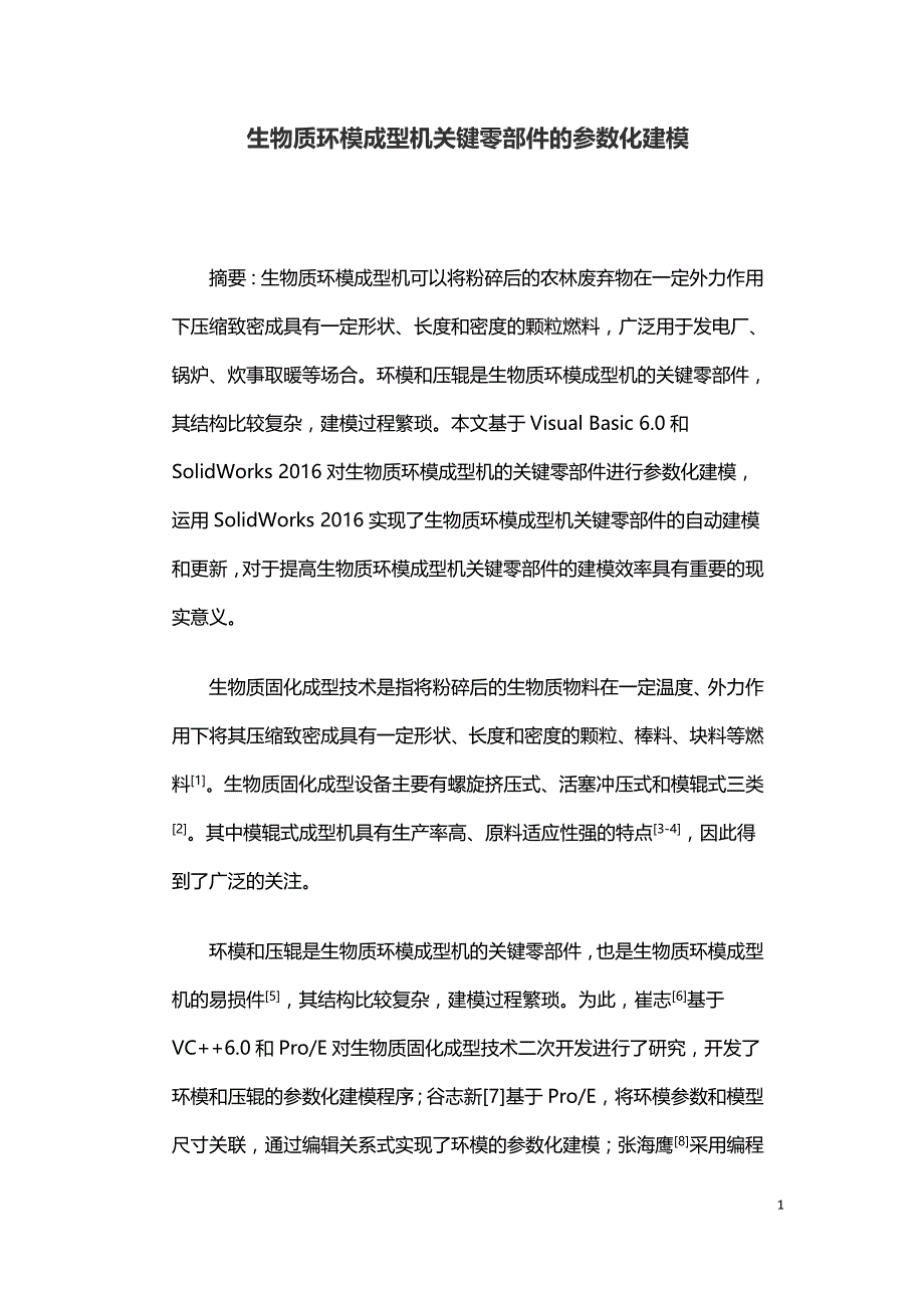 生物质环模成型机关键零部件的参数化建模.doc_第1页