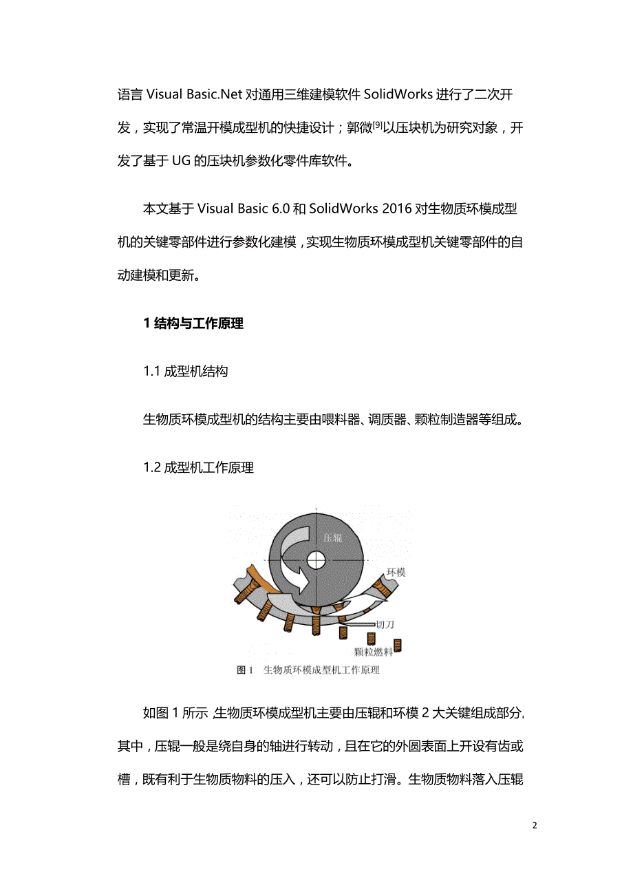 生物质环模成型机关键零部件的参数化建模.doc_第2页