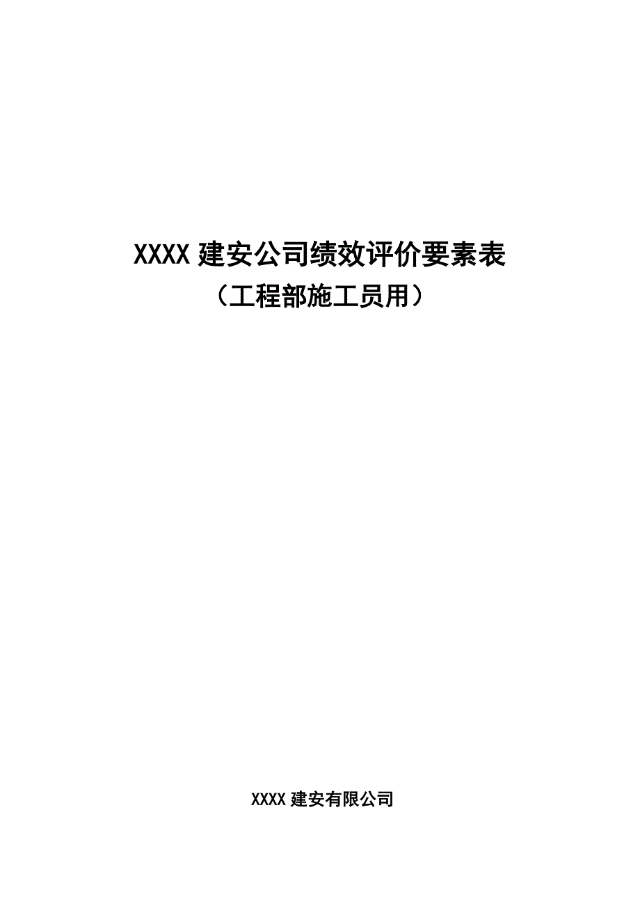 XXXX建安公司绩效评价要素表-工程部施工员.doc_第1页