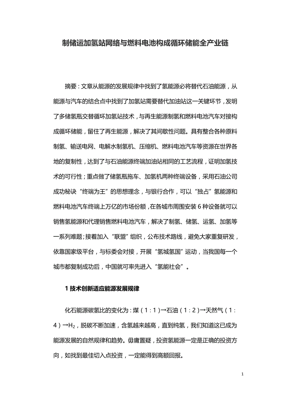 制储运加氢站网络与燃料电池构成循环储能全产业链.doc_第1页