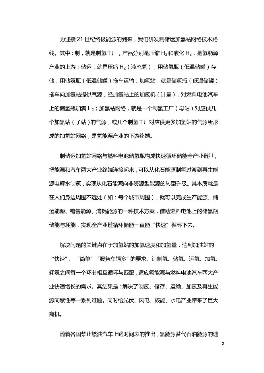 制储运加氢站网络与燃料电池构成循环储能全产业链.doc_第2页