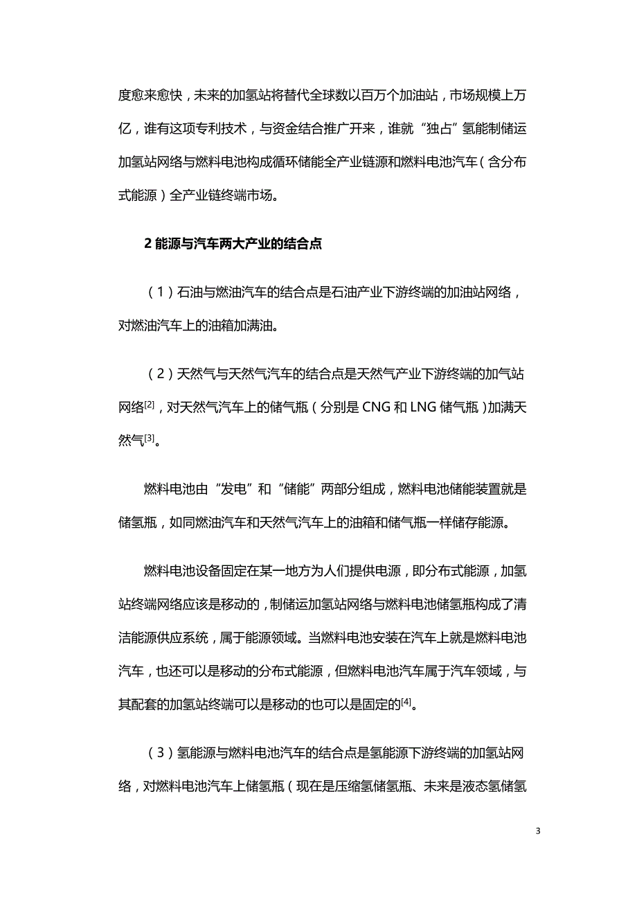 制储运加氢站网络与燃料电池构成循环储能全产业链.doc_第3页