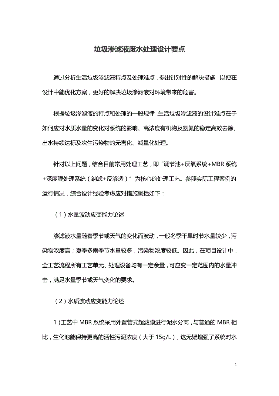 垃圾渗滤液废水处理设计要点.doc_第1页