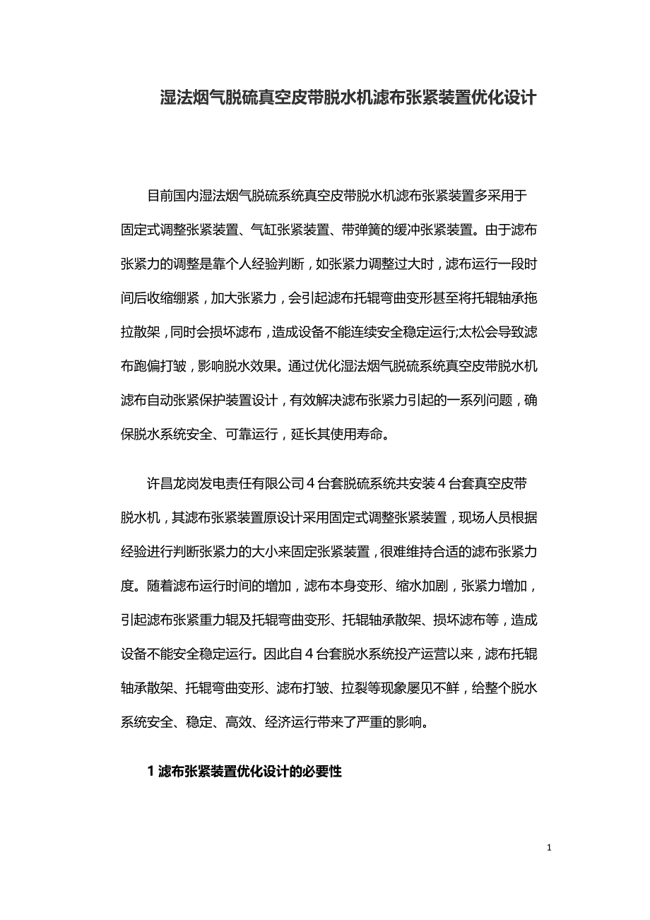 湿法烟气脱硫真空皮带脱水机滤布张紧装置优化设计.doc_第1页