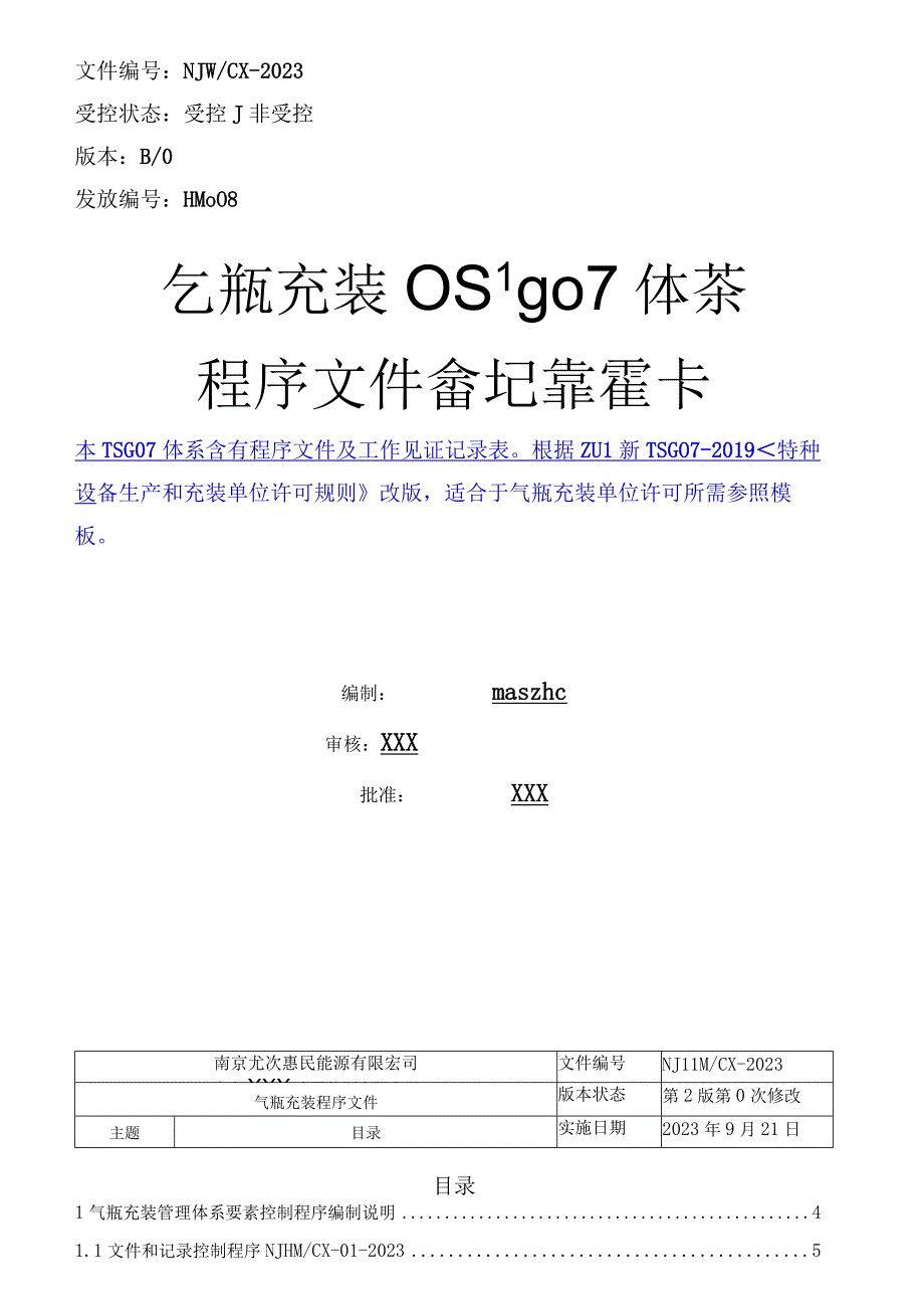 2023版气瓶充装程序文件及记录表.docx_第2页