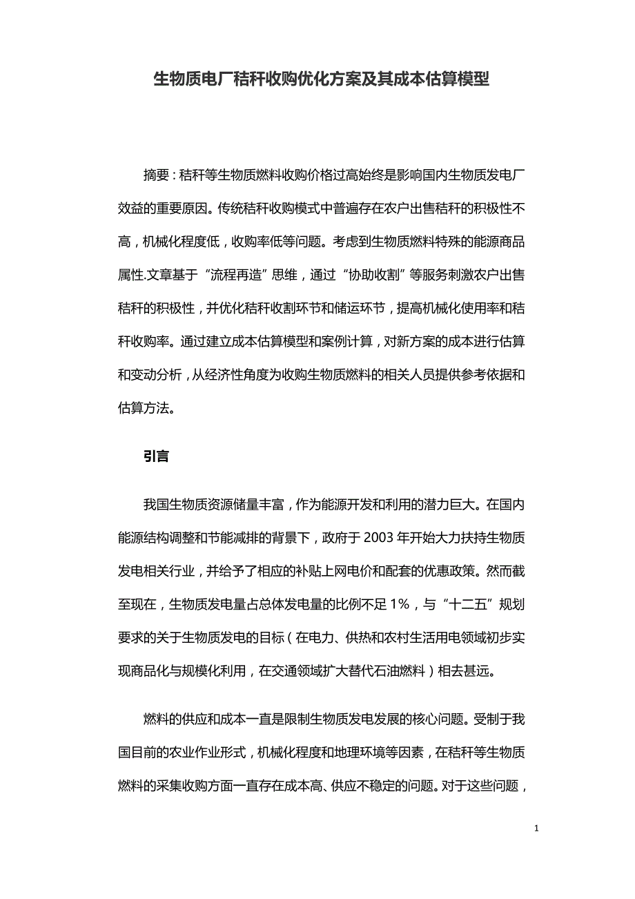 生物质电厂秸秆收购优化方案及其成本估算模型.doc_第1页