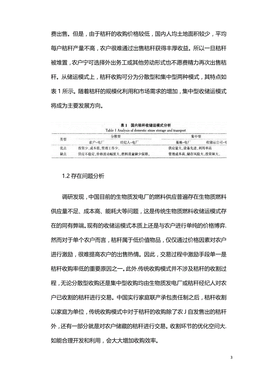 生物质电厂秸秆收购优化方案及其成本估算模型.doc_第3页