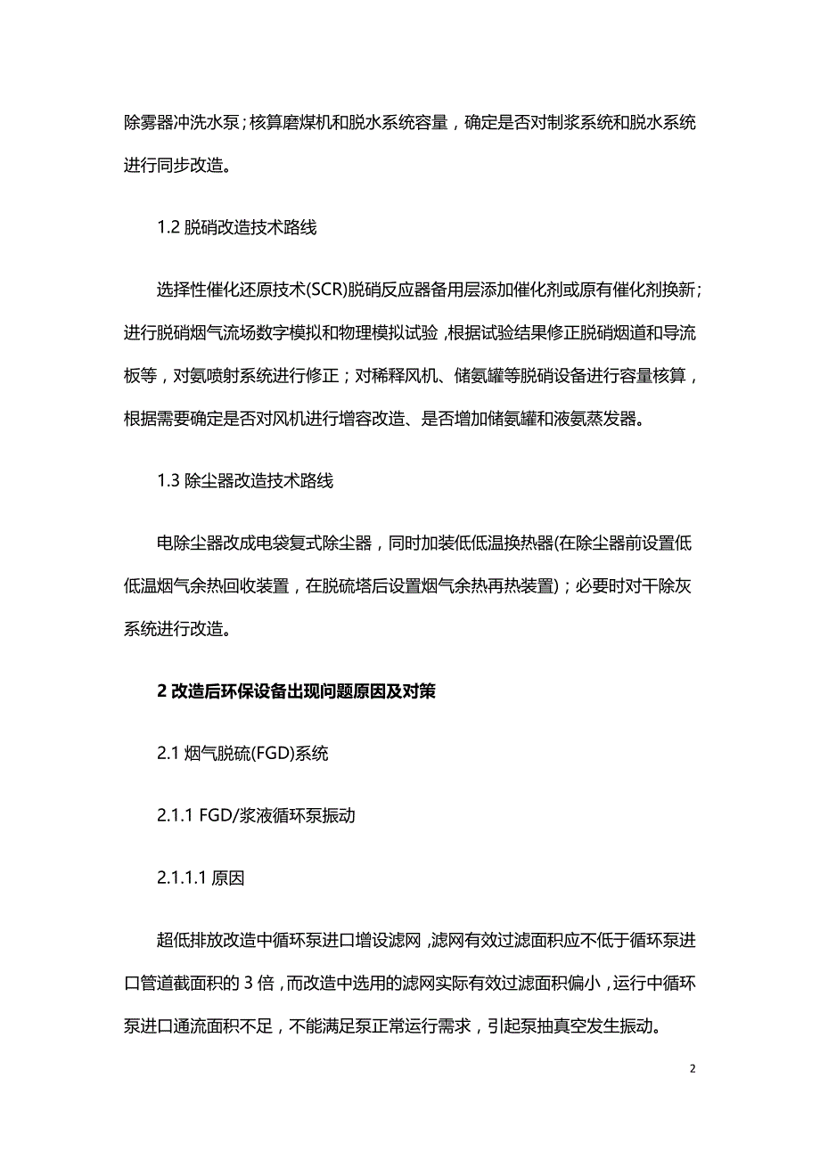 超低排放改造后环保设备出现的问题及处理.doc_第2页