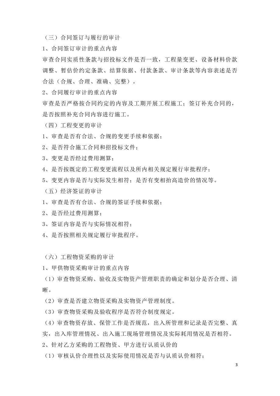 建设工程全过程跟踪审计的流程及重点.doc_第3页