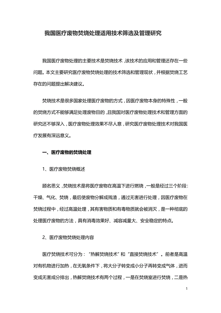 我国医疗废物焚烧处理适用技术筛选及管理研究.doc_第1页