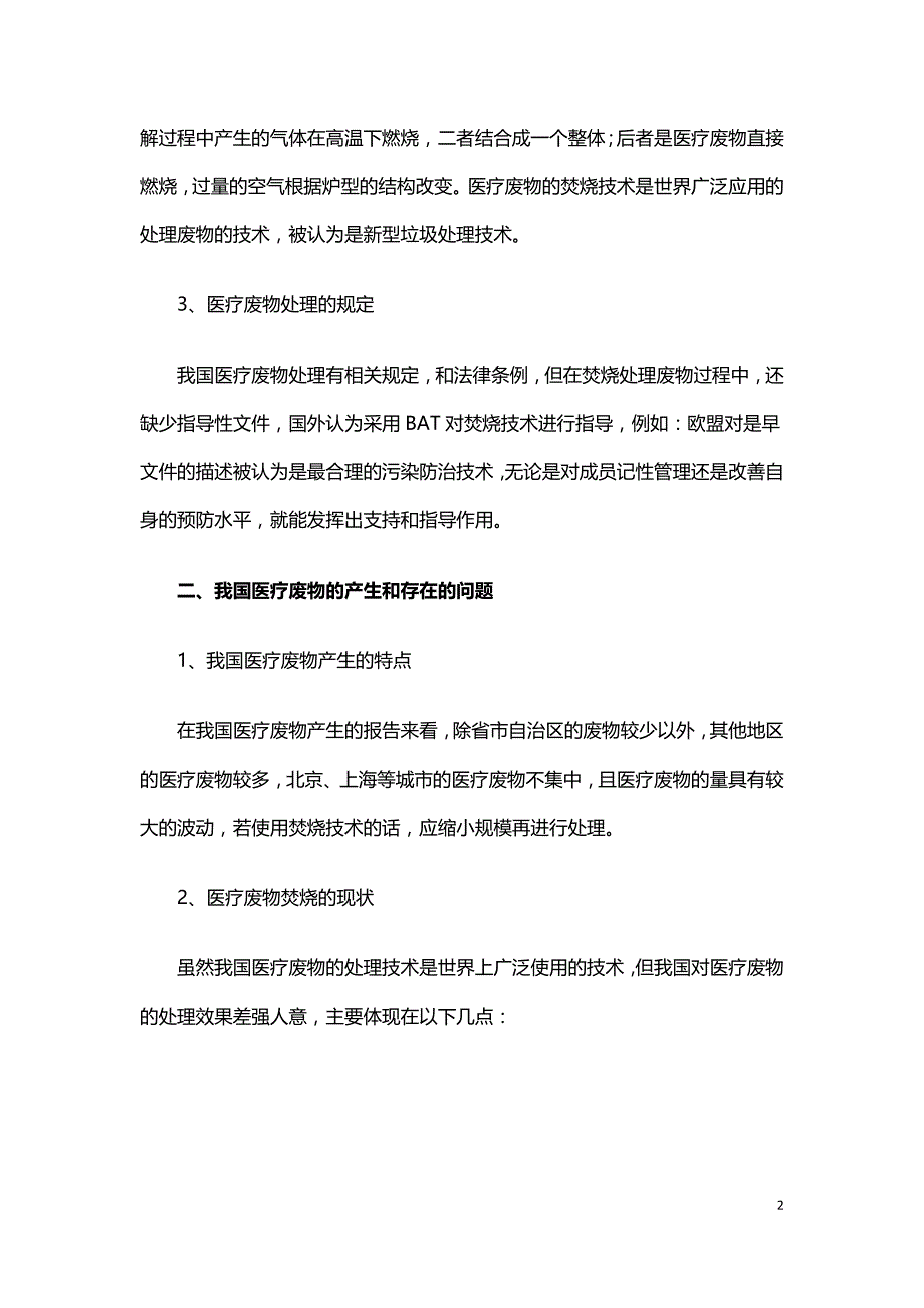 我国医疗废物焚烧处理适用技术筛选及管理研究.doc_第2页