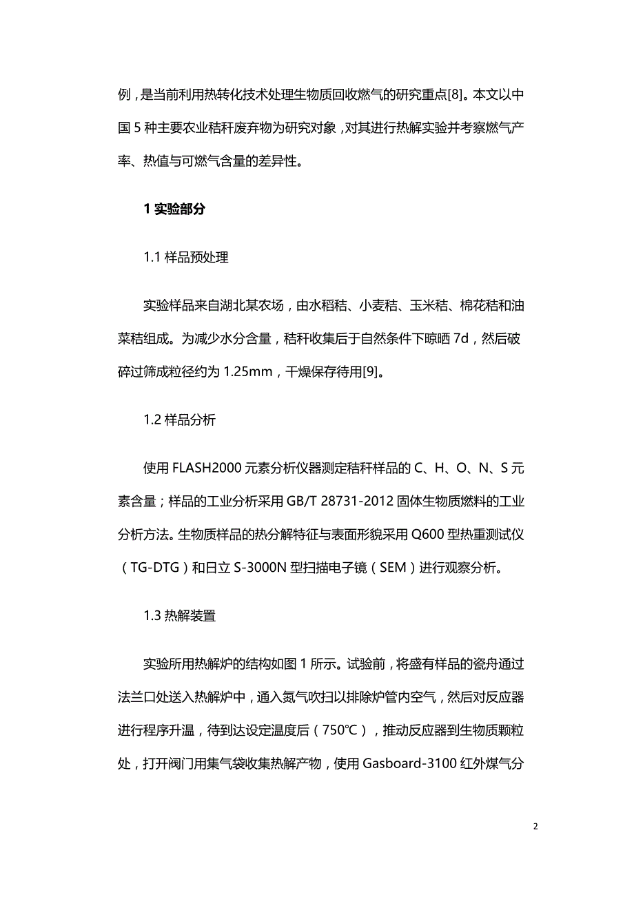 不同作物秸秆热解及其差异性分析.doc_第2页