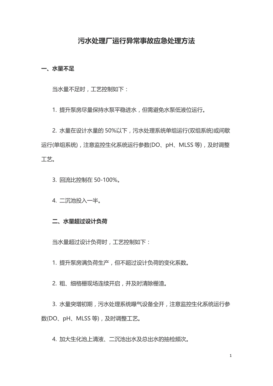 污水处理厂运行异常事故应急处理方法--.doc_第1页