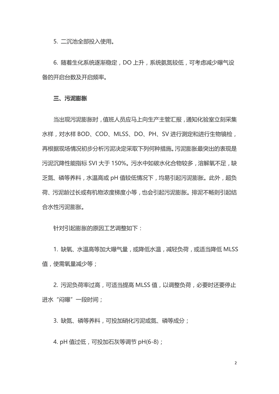 污水处理厂运行异常事故应急处理方法--.doc_第2页