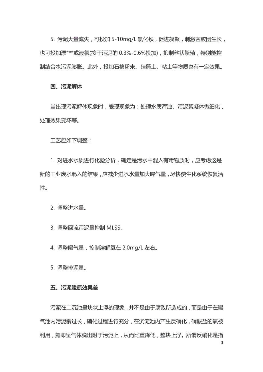 污水处理厂运行异常事故应急处理方法--.doc_第3页