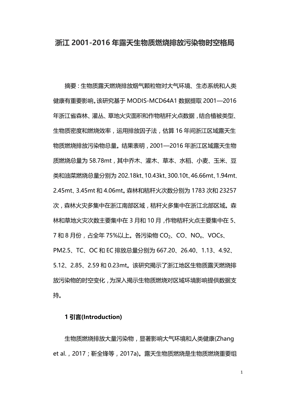 浙江2001-2016年露天生物质燃烧排放污染物时空格局.doc_第1页