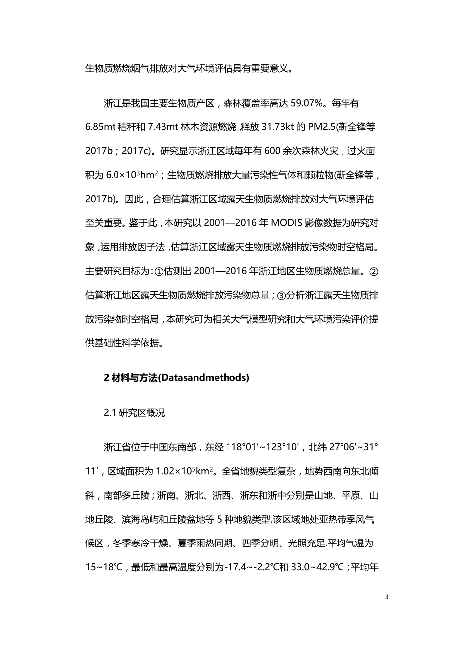 浙江2001-2016年露天生物质燃烧排放污染物时空格局.doc_第3页