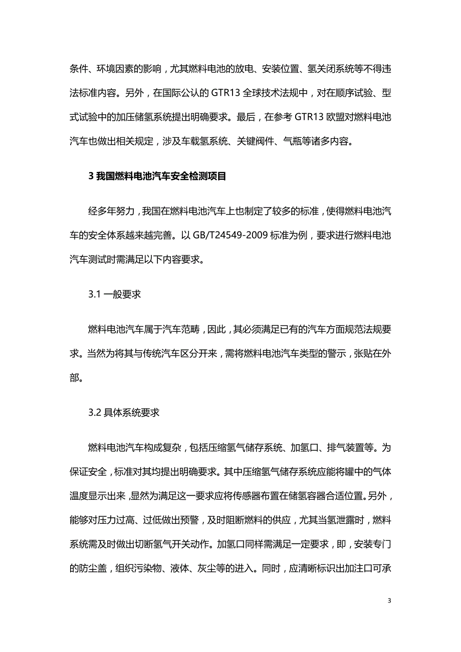 燃料电池汽车氢电安全法规标准的研究.doc_第3页