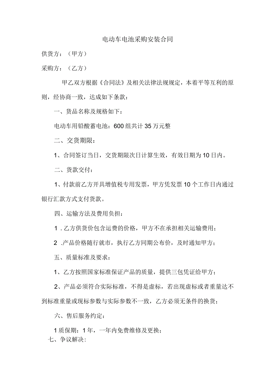 2023电动车电池采购安装合同.docx_第1页