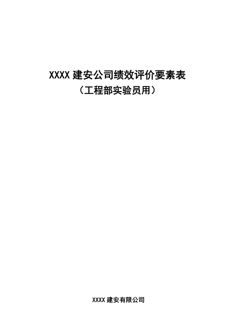 XXXX建安公司绩效评价要素表-工程部实验员.doc_第1页