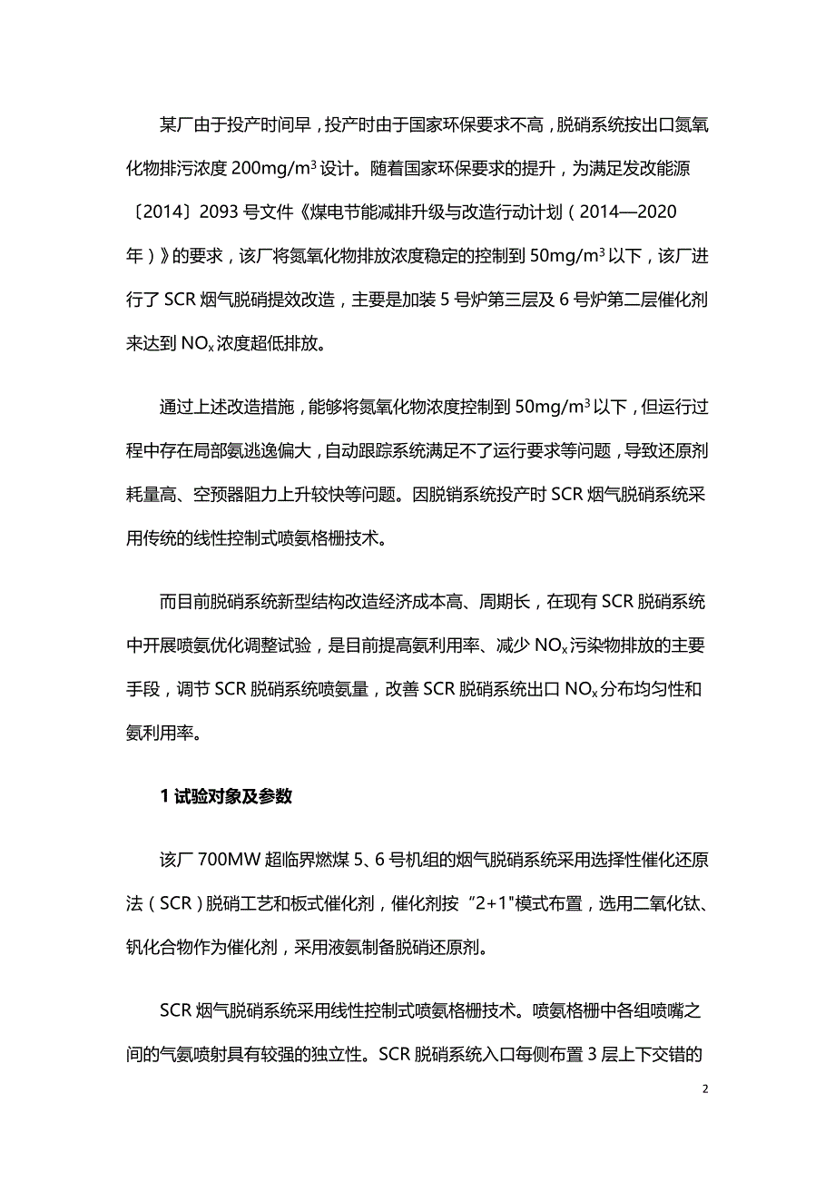 SCR脱硝系统喷氨优化调整试验.doc_第2页