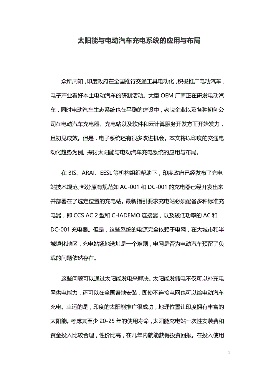 太阳能与电动汽车充电系统的应用与布局.doc_第1页