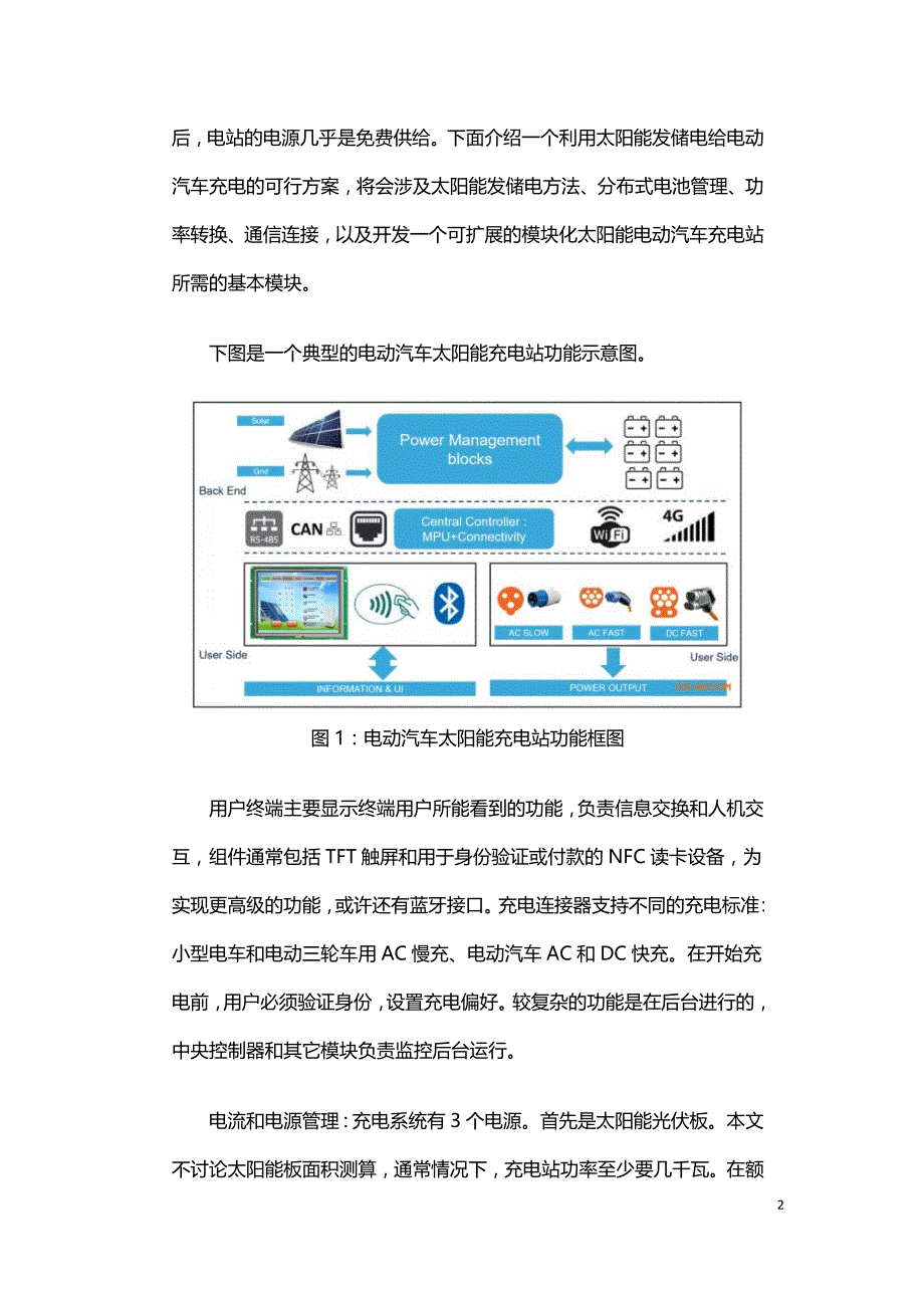 太阳能与电动汽车充电系统的应用与布局.doc_第2页