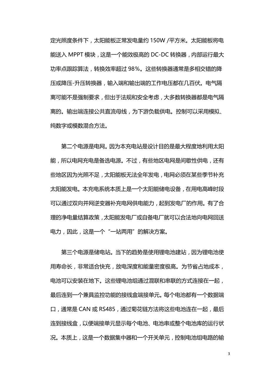 太阳能与电动汽车充电系统的应用与布局.doc_第3页