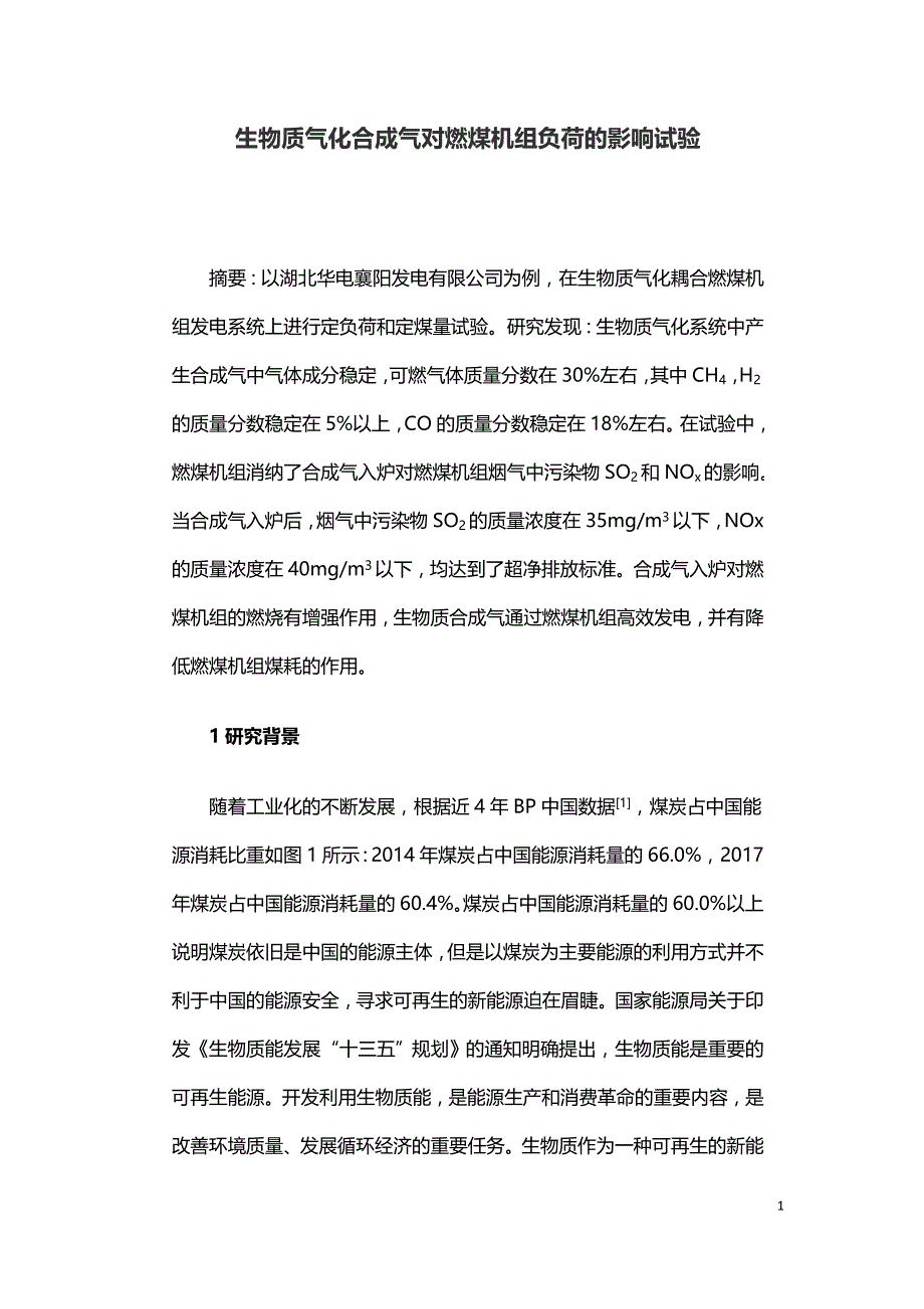 生物质气化合成气对燃煤机组负荷的影响试验.doc_第1页