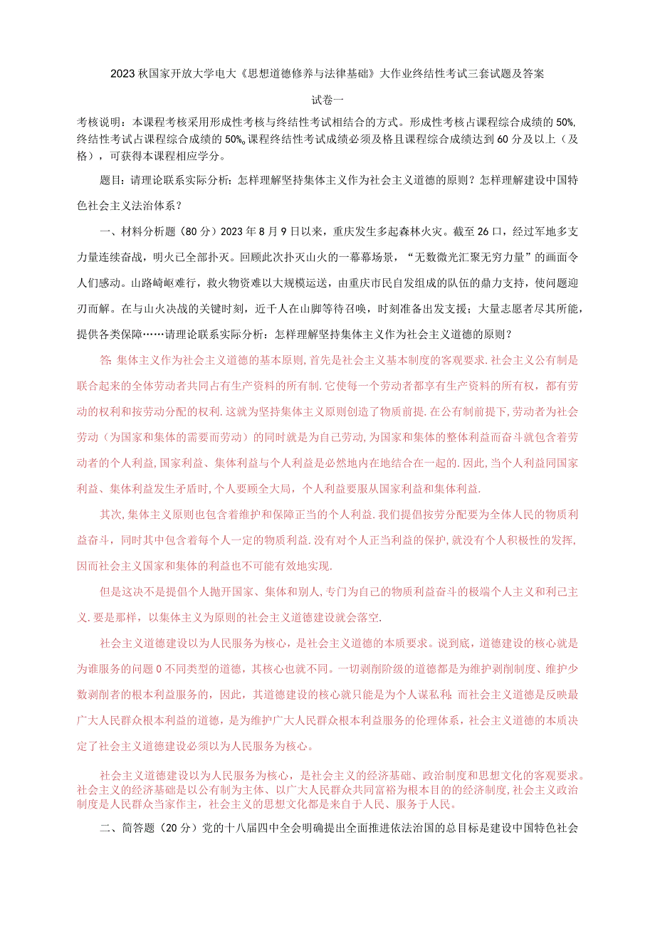 2023秋国开大学电大思想道德修养与法律基础大作业终结性考试三套试题及答案.docx_第1页