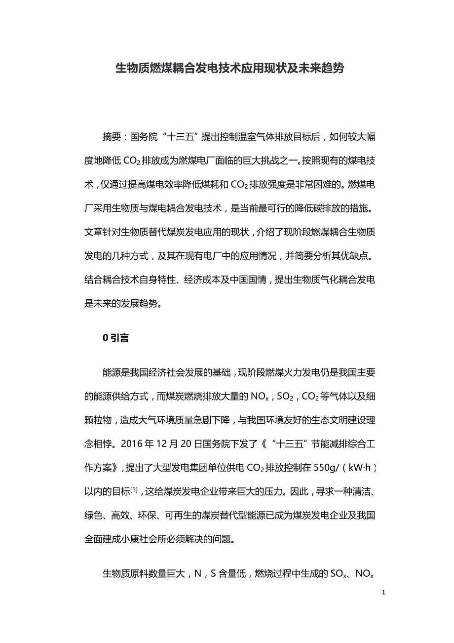 生物质燃煤耦合发电技术应用现状及未来趋势.doc_第1页