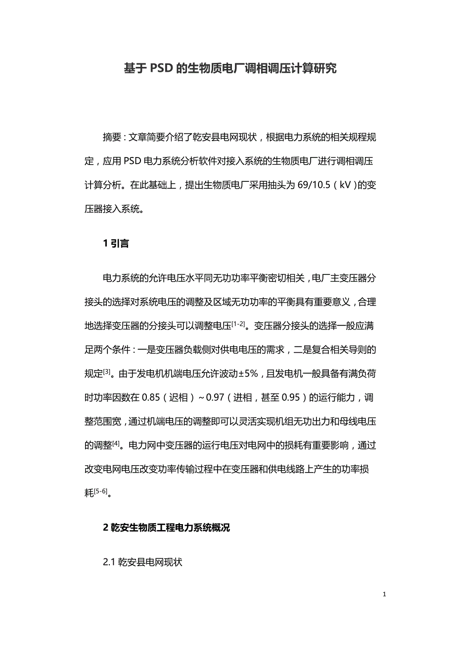 基于PSD的生物质电厂调相调压计算研究.doc_第1页