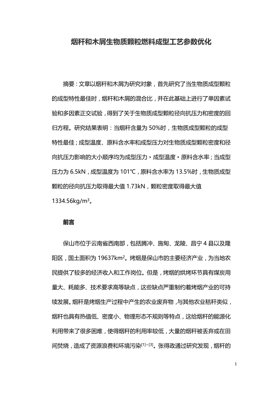 烟秆和木屑生物质颗粒燃料成型工艺参数优化.doc_第1页