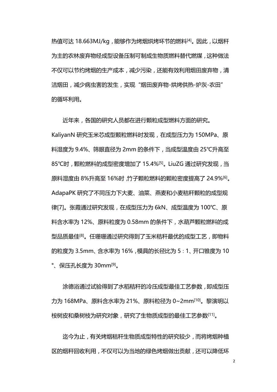 烟秆和木屑生物质颗粒燃料成型工艺参数优化.doc_第2页