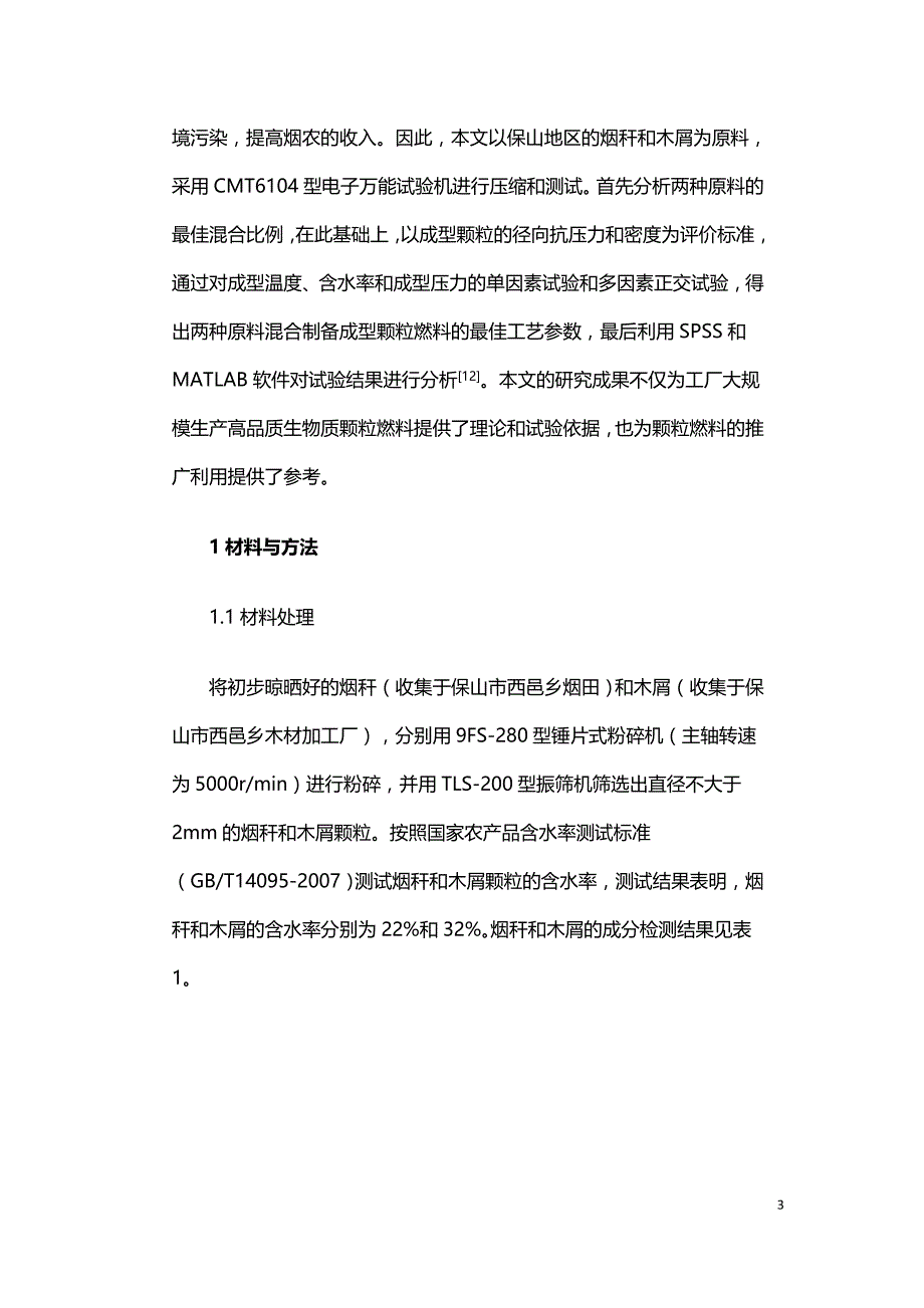 烟秆和木屑生物质颗粒燃料成型工艺参数优化.doc_第3页