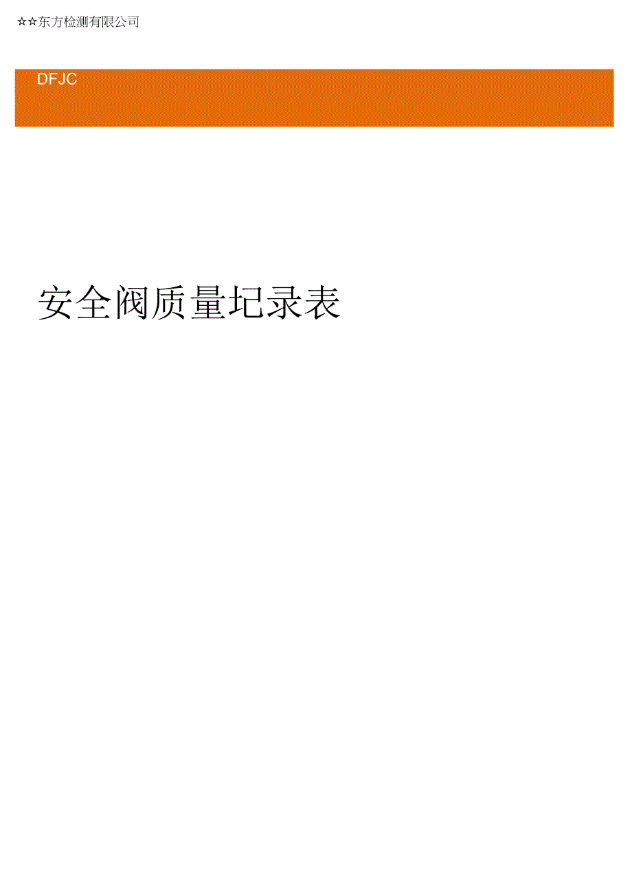 2023版安全阀校验站质量记录表格汇编.docx_第1页