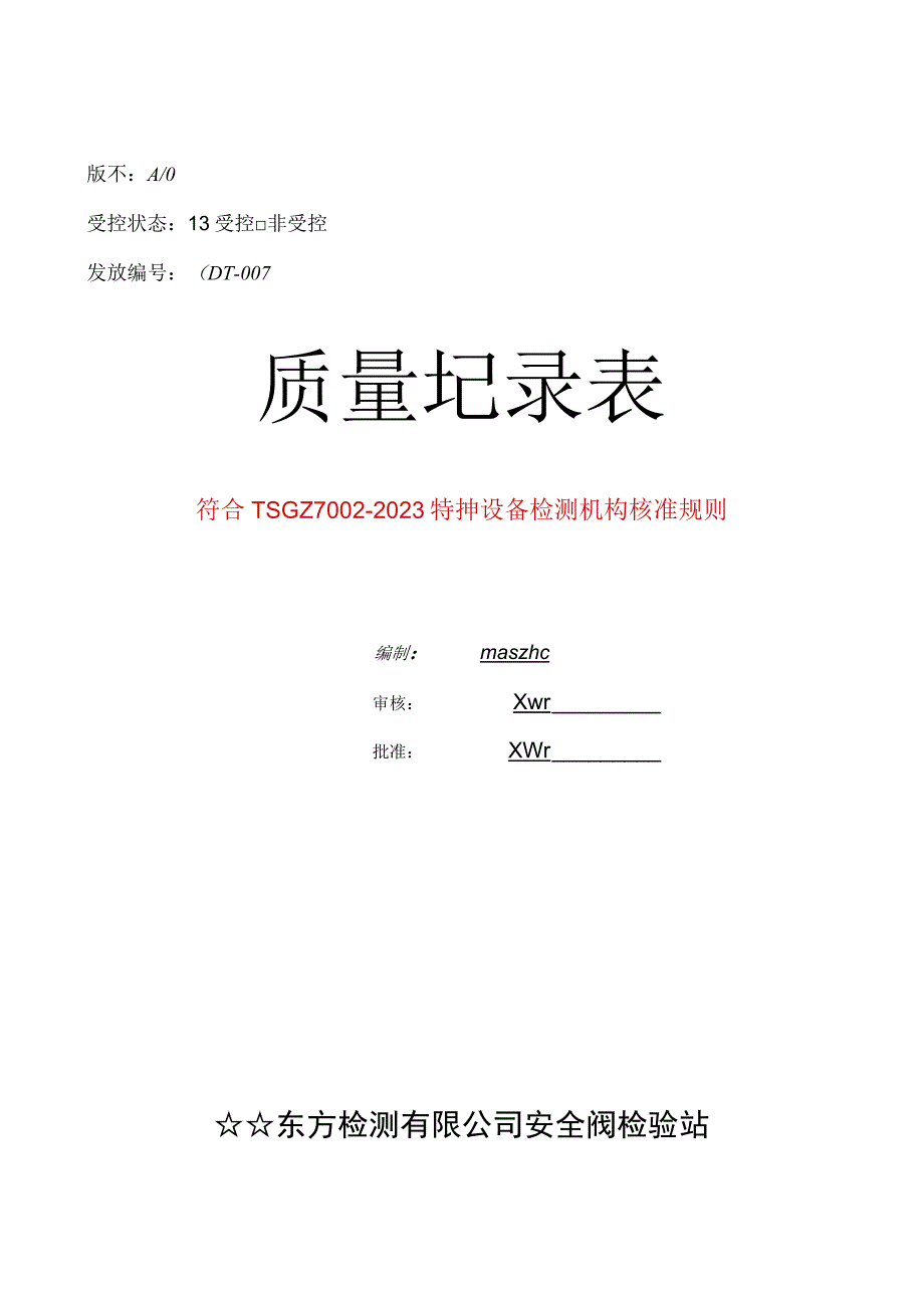 2023版安全阀校验站质量记录表格汇编.docx_第2页