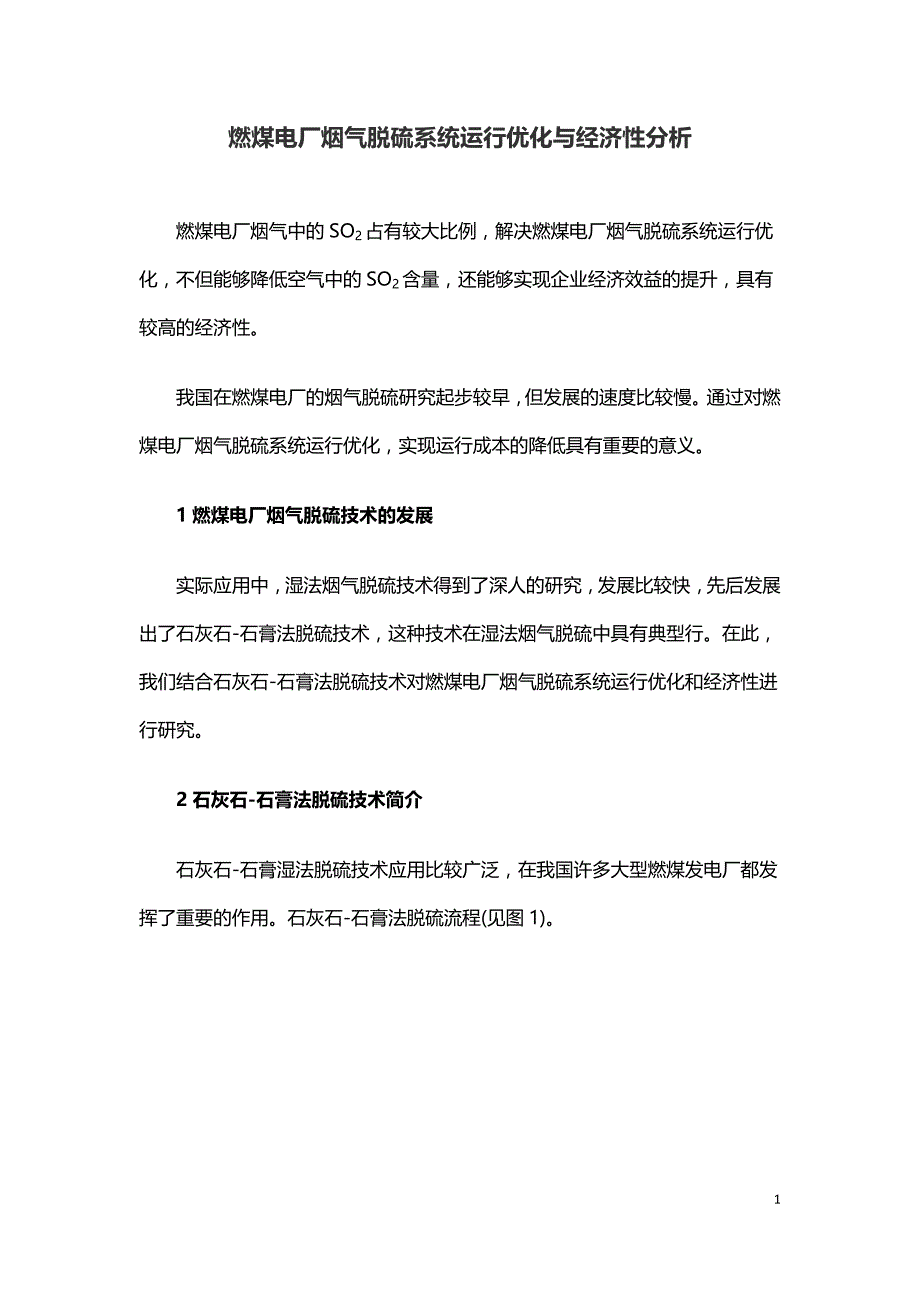 燃煤电厂烟气脱硫系统运行优化与经济性分析.doc_第1页