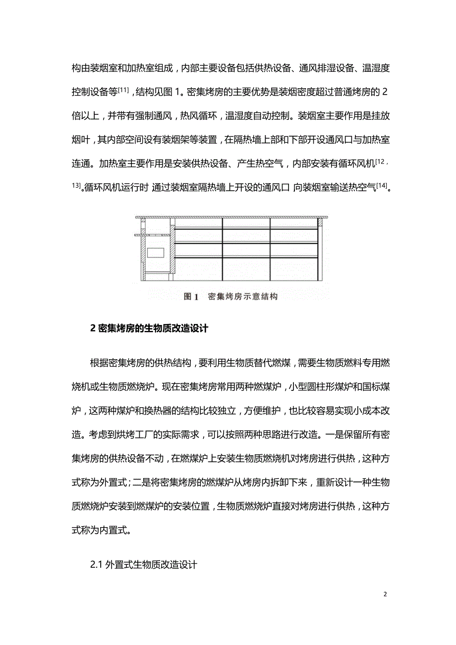 烟叶密集烤房生物质改造设计研究.doc_第2页