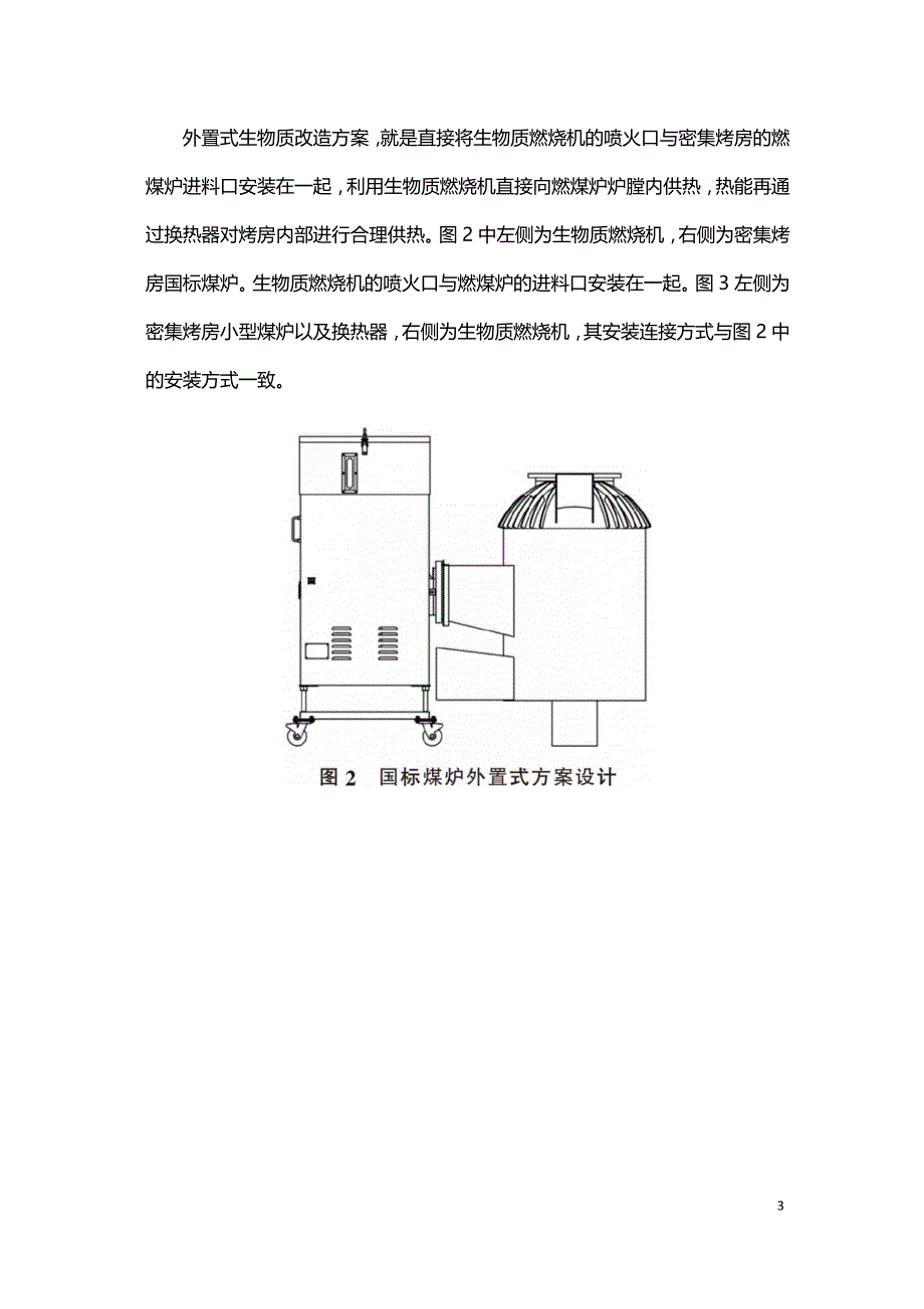 烟叶密集烤房生物质改造设计研究.doc_第3页