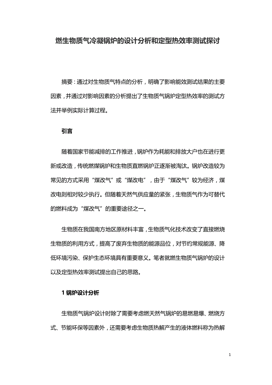 燃生物质气冷凝锅炉的设计分析和定型热效率测试探讨.doc_第1页